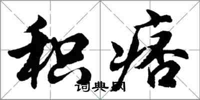 胡問遂積痞行書怎么寫