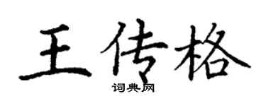 丁謙王傳格楷書個性簽名怎么寫