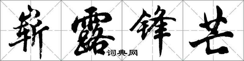 胡問遂嶄露鋒芒行書怎么寫