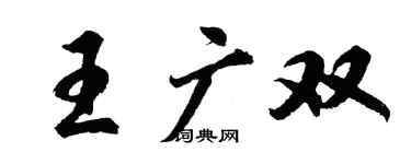 胡問遂王廣雙行書個性簽名怎么寫