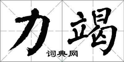 翁闓運力竭楷書怎么寫