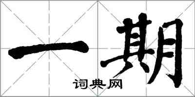 翁闓運一期楷書怎么寫