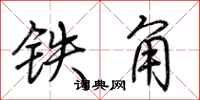 荊霄鵬鐵角行書怎么寫