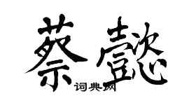 翁闓運蔡懿楷書個性簽名怎么寫