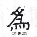 楊為國寫的硬筆隸書為