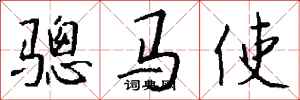 錢沛雲驄馬使行書怎么寫