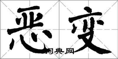 翁闓運惡變楷書怎么寫