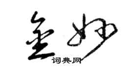 曾慶福金妙草書個性簽名怎么寫