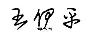 朱錫榮王伊平草書個性簽名怎么寫