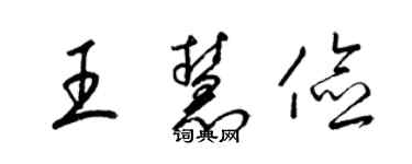 梁錦英王慧儉草書個性簽名怎么寫