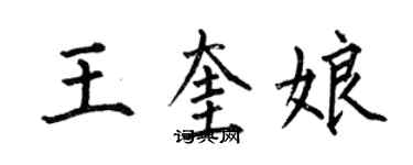 何伯昌王奎娘楷書個性簽名怎么寫