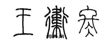 陳墨王衛冬篆書個性簽名怎么寫