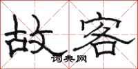 駱恆光故客隸書怎么寫