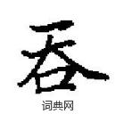 田英章寫的硬筆楷書吞