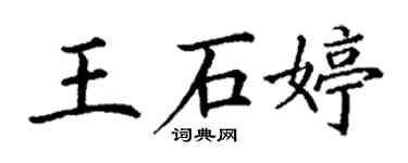丁謙王石婷楷書個性簽名怎么寫