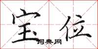 田英章寶位楷書怎么寫