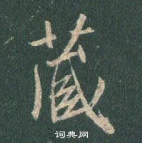 懷仁集聖教序中王羲之的寫法