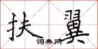 侯登峰扶翼楷書怎么寫