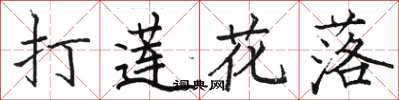 駱恆光打蓮花落楷書怎么寫