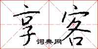 錢沛雲享客行書怎么寫