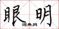 何伯昌眼明楷書怎么寫