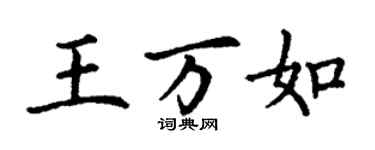 丁謙王萬如楷書個性簽名怎么寫