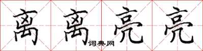 田英章離離亮亮楷書怎么寫