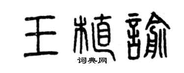 曾慶福王植喻篆書個性簽名怎么寫