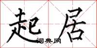 何伯昌起居楷書怎么寫