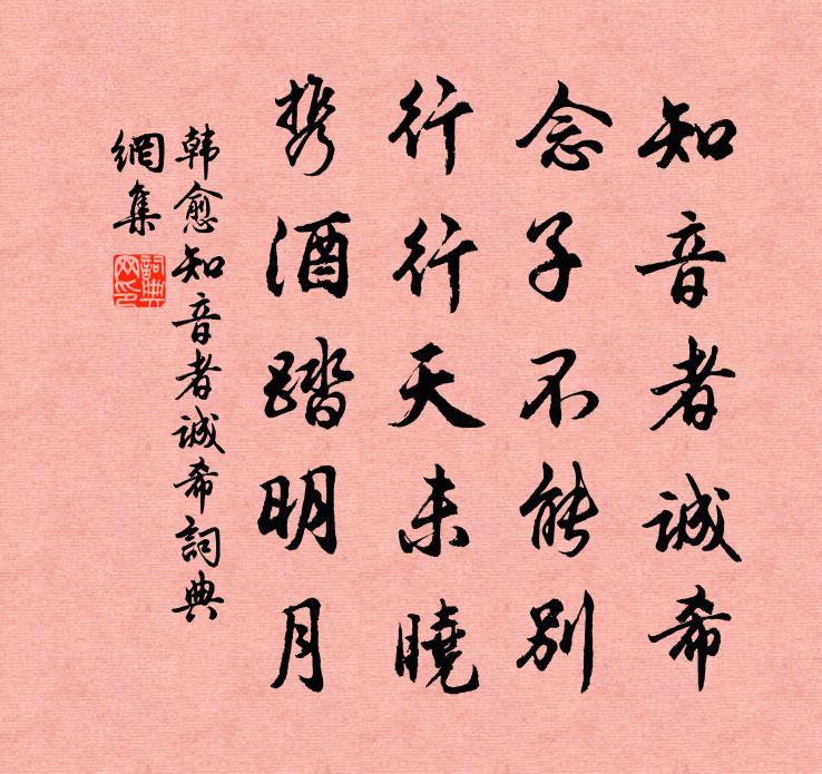 韓愈知音者誠希書法作品欣賞