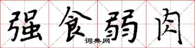 周炳元強食弱肉楷書怎么寫