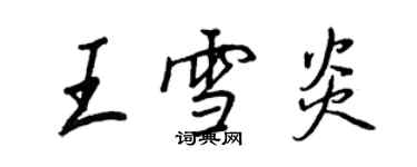 王正良王雪炎行書個性簽名怎么寫
