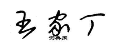 朱錫榮王家丁草書個性簽名怎么寫