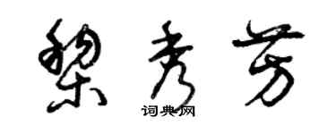 曾慶福黎秀芳草書個性簽名怎么寫