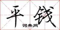 荊霄鵬平錢行書怎么寫