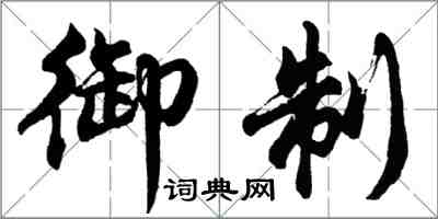 胡問遂御製行書怎么寫