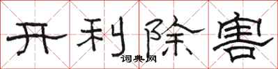 駱恆光開利除害隸書怎么寫