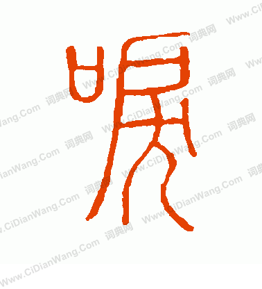 說文解字寫的淚