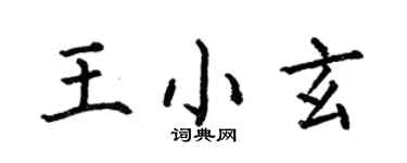 何伯昌王小玄楷書個性簽名怎么寫