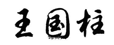 胡問遂王國柱行書個性簽名怎么寫