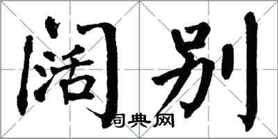 翁闓運闊別楷書怎么寫