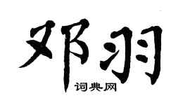 翁闓運鄧羽楷書個性簽名怎么寫