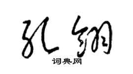 梁錦英孔翎草書個性簽名怎么寫