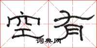 駱恆光空有隸書怎么寫