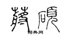 陳聲遠蔣碩篆書個性簽名怎么寫