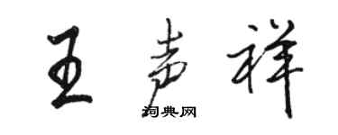 駱恆光王聲祥行書個性簽名怎么寫