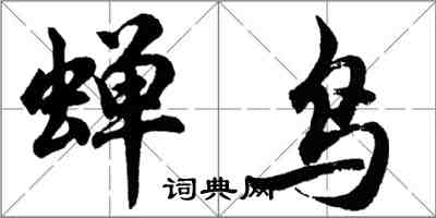 胡問遂蟬鳥行書怎么寫