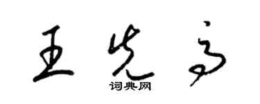 梁錦英王先高草書個性簽名怎么寫