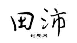 曾慶福田沛行書個性簽名怎么寫