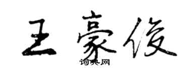 曾慶福王豪俊行書個性簽名怎么寫